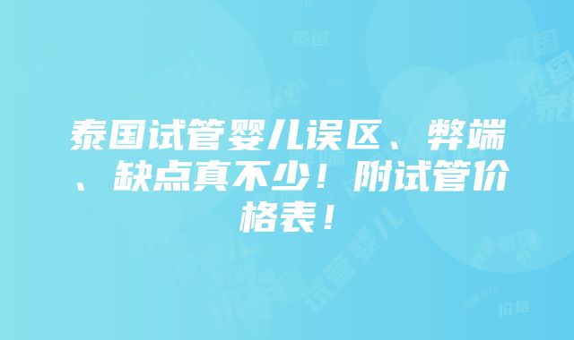 泰国试管婴儿误区、弊端、缺点真不少！附试管价格表！