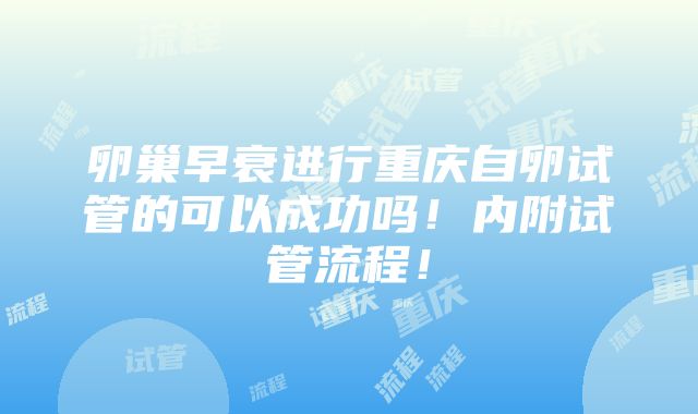 卵巢早衰进行重庆自卵试管的可以成功吗！内附试管流程！