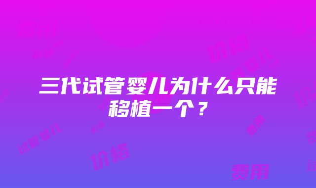 三代试管婴儿为什么只能移植一个？