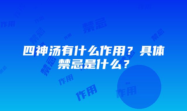 四神汤有什么作用？具体禁忌是什么？