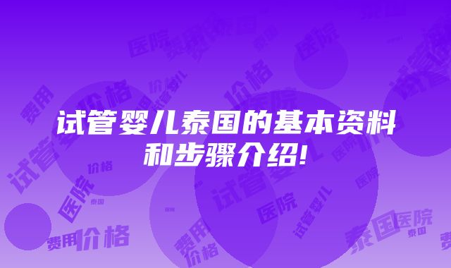 试管婴儿泰国的基本资料和步骤介绍!