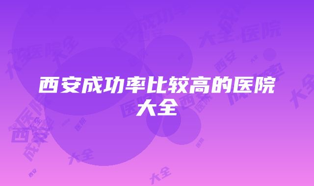 西安成功率比较高的医院大全