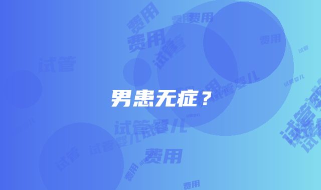 男患无症？