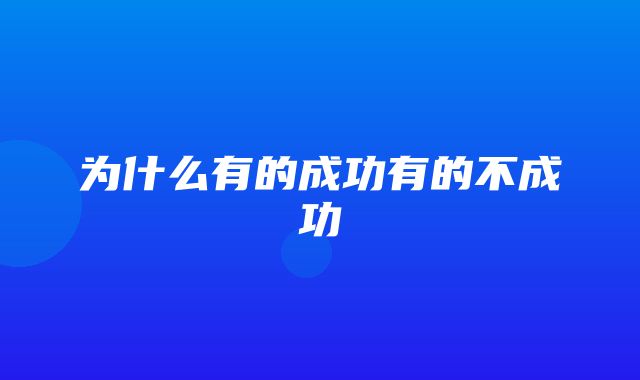 为什么有的成功有的不成功