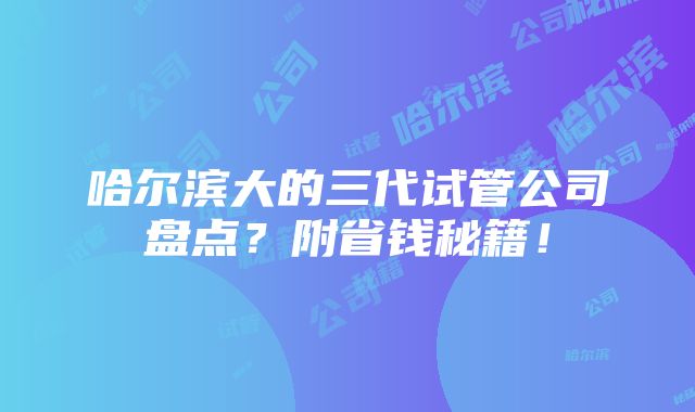 哈尔滨大的三代试管公司盘点？附省钱秘籍！