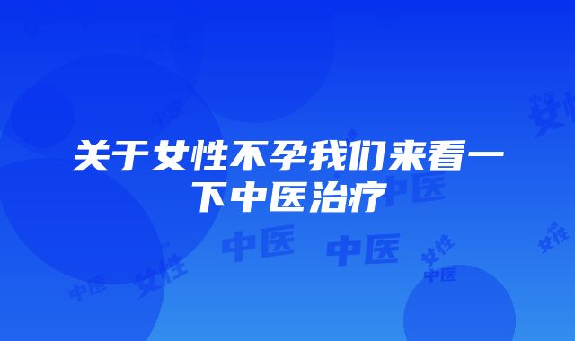 关于女性不孕我们来看一下中医治疗