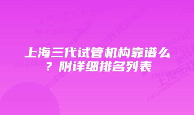 上海三代试管机构靠谱么？附详细排名列表