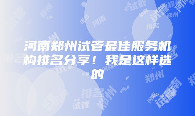 河南郑州试管最佳服务机构排名分享！我是这样选的