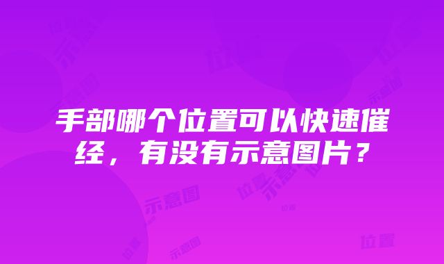 手部哪个位置可以快速催经，有没有示意图片？