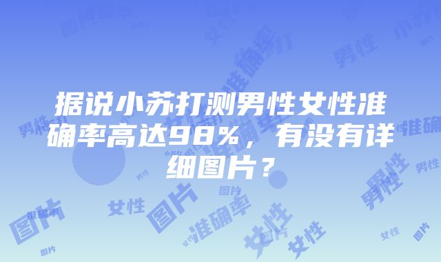 据说小苏打测男性女性准确率高达98%，有没有详细图片？