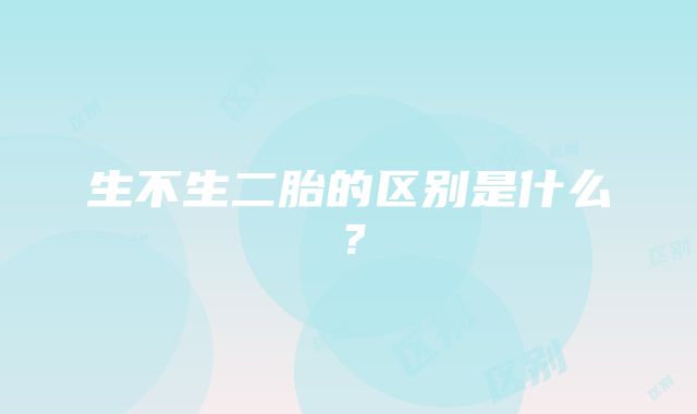 生不生二胎的区别是什么？