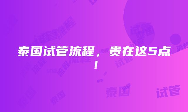 泰国试管流程，贵在这5点！