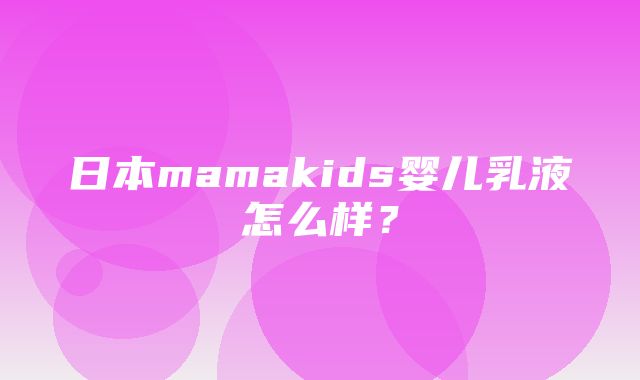 日本mamakids婴儿乳液怎么样？