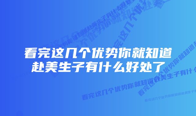 看完这几个优势你就知道赴美生子有什么好处了