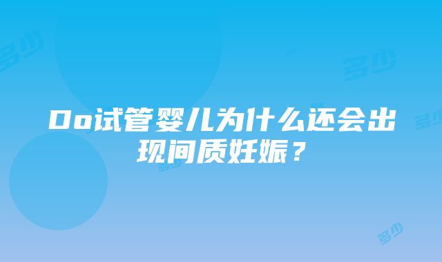 Do试管婴儿为什么还会出现间质妊娠？