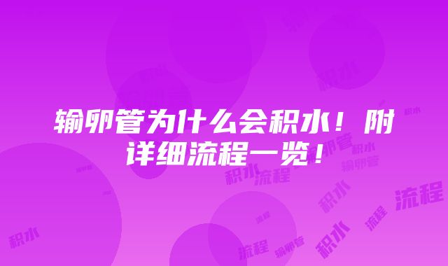 输卵管为什么会积水！附详细流程一览！