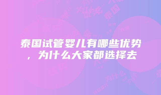 泰国试管婴儿有哪些优势，为什么大家都选择去