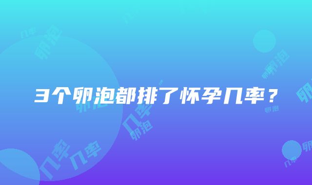 3个卵泡都排了怀孕几率？