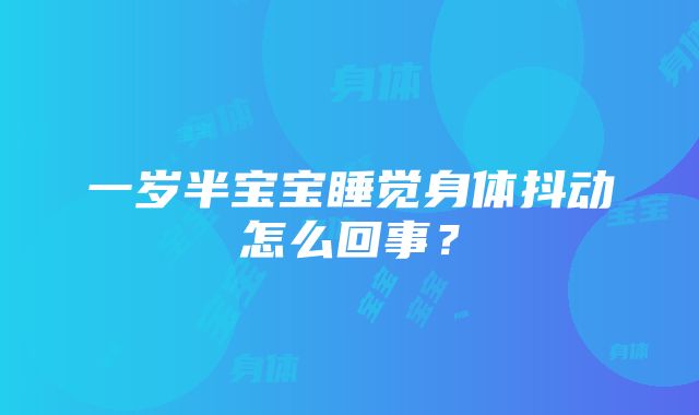 一岁半宝宝睡觉身体抖动怎么回事？