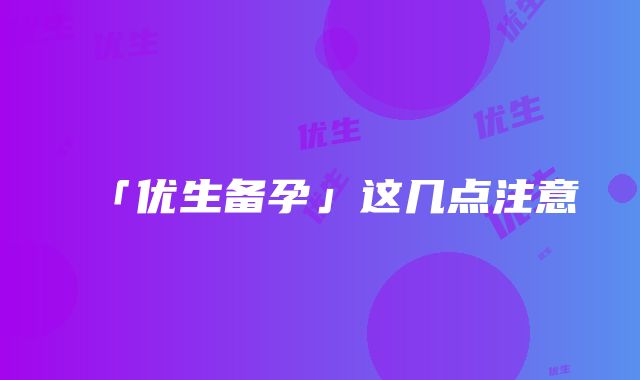 「优生备孕」这几点注意