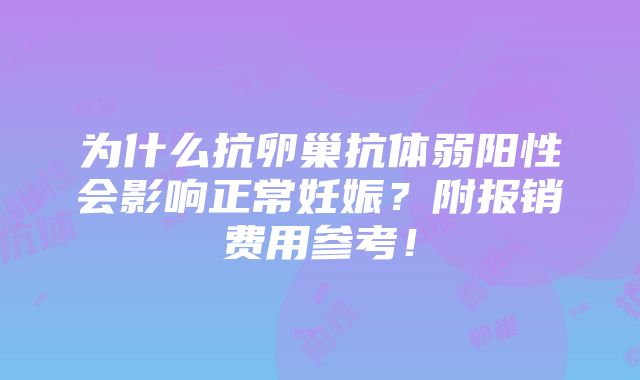 为什么抗卵巢抗体弱阳性会影响正常妊娠？附报销费用参考！