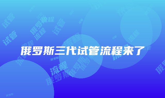 俄罗斯三代试管流程来了