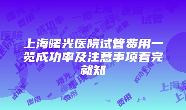 上海曙光医院试管费用一览成功率及注意事项看完就知