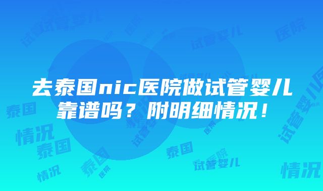 去泰国nic医院做试管婴儿靠谱吗？附明细情况！