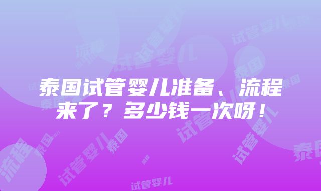 泰国试管婴儿准备、流程来了？多少钱一次呀！