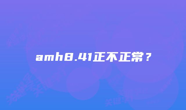 amh8.41正不正常？