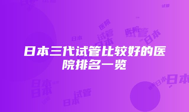 日本三代试管比较好的医院排名一览