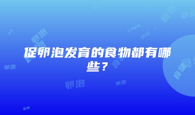 促卵泡发育的食物都有哪些？