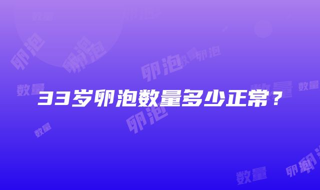 33岁卵泡数量多少正常？