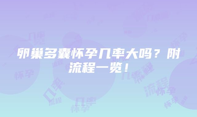 卵巢多囊怀孕几率大吗？附流程一览！