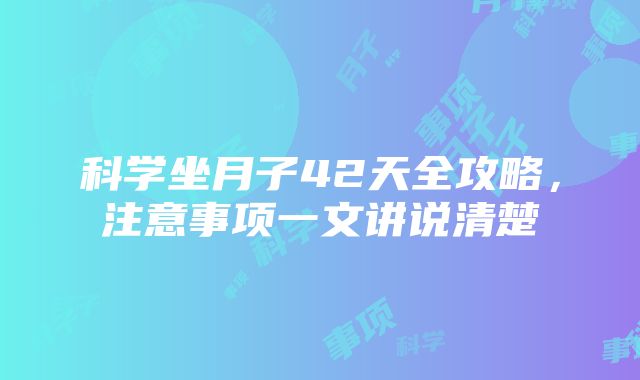 科学坐月子42天全攻略，注意事项一文讲说清楚