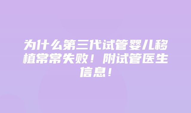 为什么第三代试管婴儿移植常常失败！附试管医生信息！