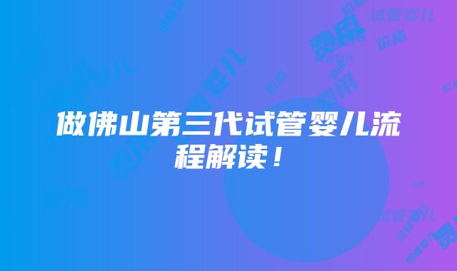 做佛山第三代试管婴儿流程解读！