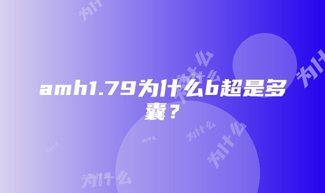 amh1.79为什么b超是多囊？