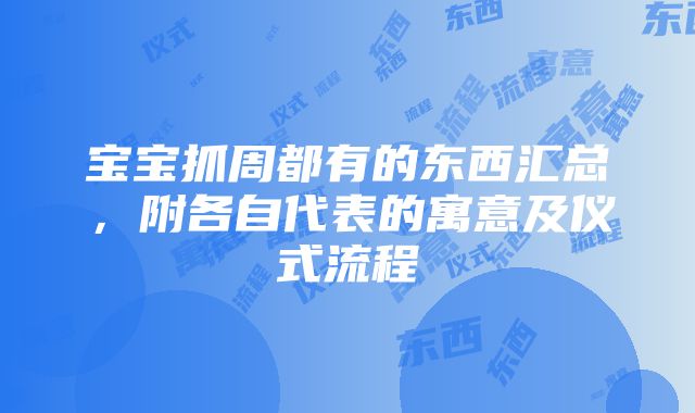 宝宝抓周都有的东西汇总，附各自代表的寓意及仪式流程