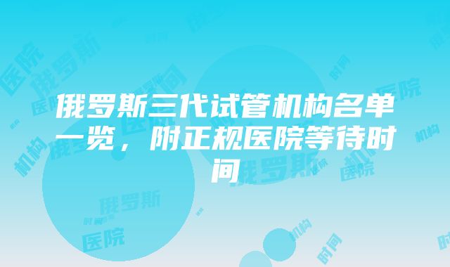 俄罗斯三代试管机构名单一览，附正规医院等待时间