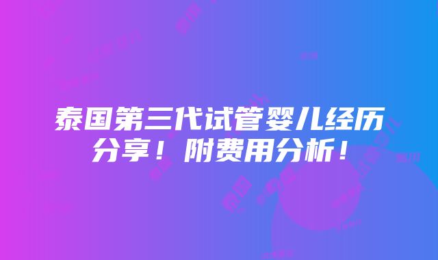 泰国第三代试管婴儿经历分享！附费用分析！