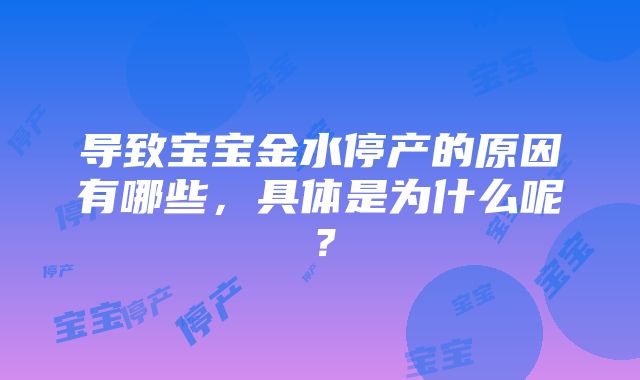 导致宝宝金水停产的原因有哪些，具体是为什么呢？