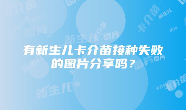 有新生儿卡介苗接种失败的图片分享吗？