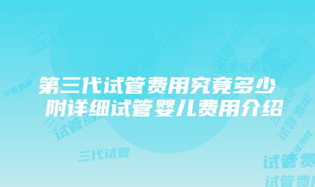 第三代试管费用究竟多少 附详细试管婴儿费用介绍