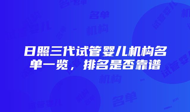 日照三代试管婴儿机构名单一览，排名是否靠谱