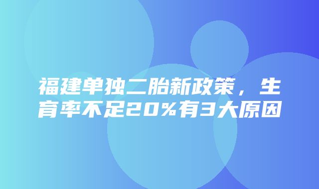 福建单独二胎新政策，生育率不足20%有3大原因