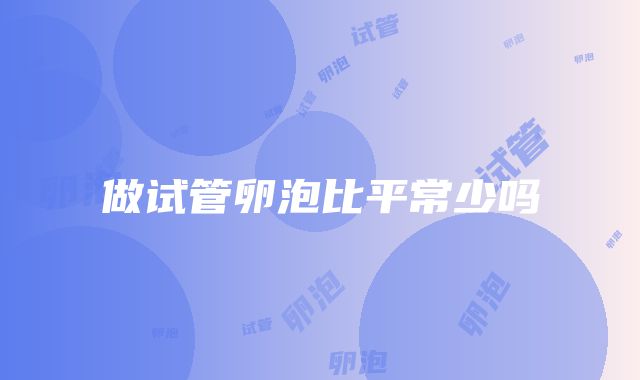 做试管卵泡比平常少吗