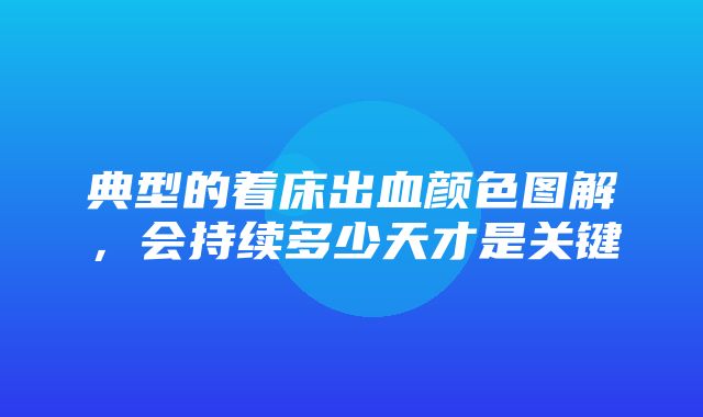 典型的着床出血颜色图解，会持续多少天才是关键