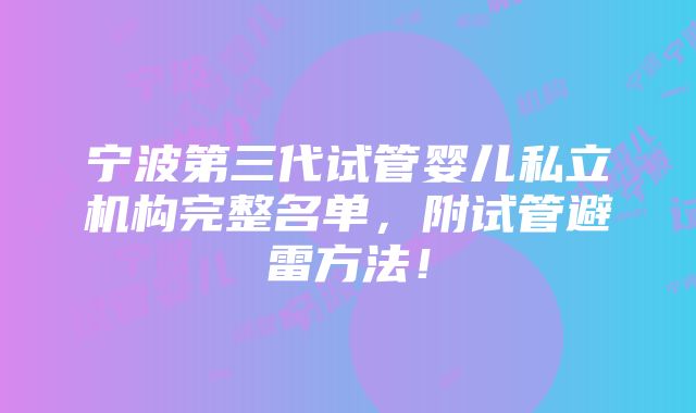 宁波第三代试管婴儿私立机构完整名单，附试管避雷方法！