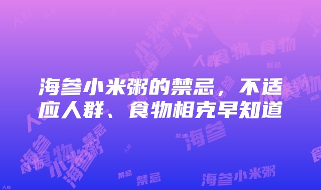 海参小米粥的禁忌，不适应人群、食物相克早知道